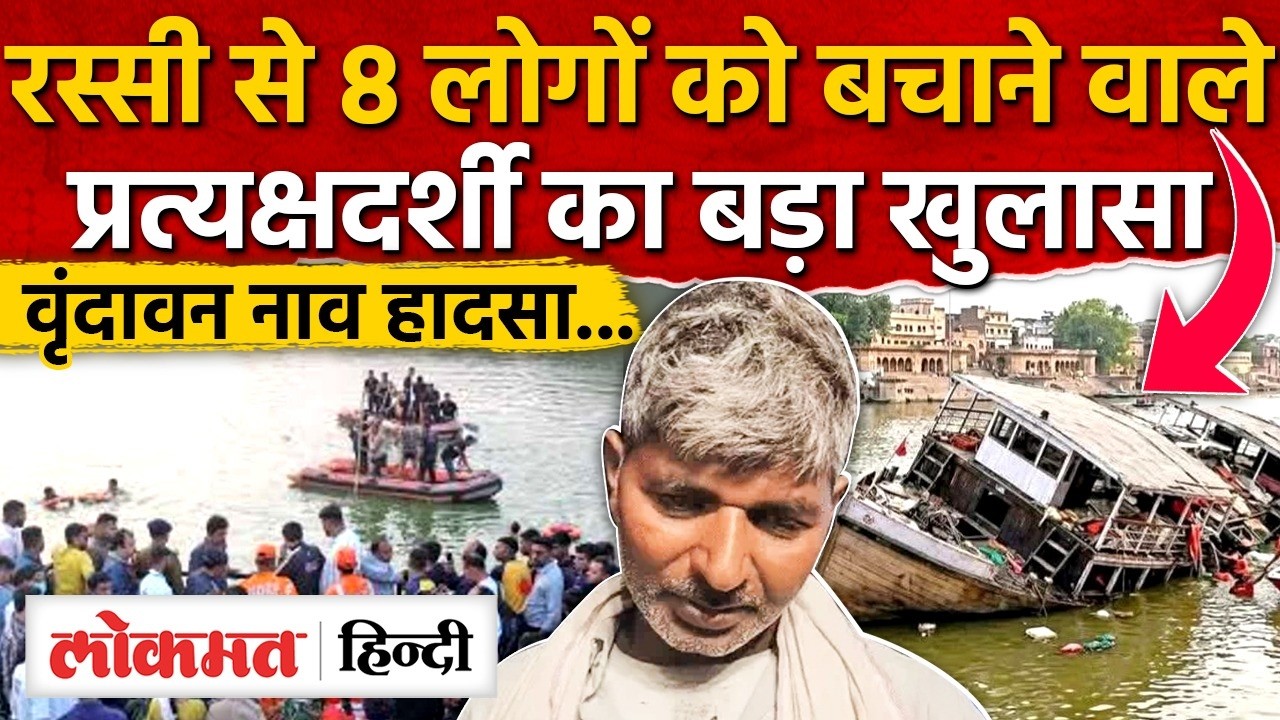 Vrindavan Boat Accident News: Mathura यमुना में डूबास्टीमर 11 की मौत रेस्क्यू जारी | UP |RY2