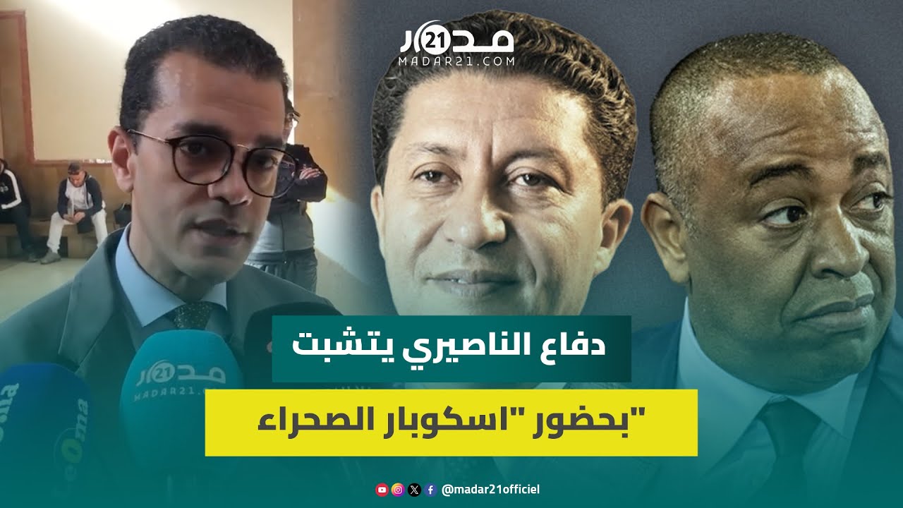 دفاع الناصيري يتشبت بحضور 