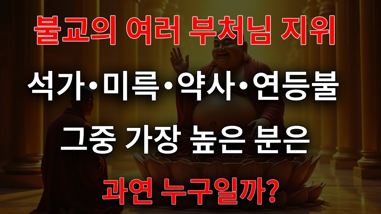 불교 제불의 지위: 석가모니, 아미타불, 약사불과 연등불, 과연 누가 지존인가?