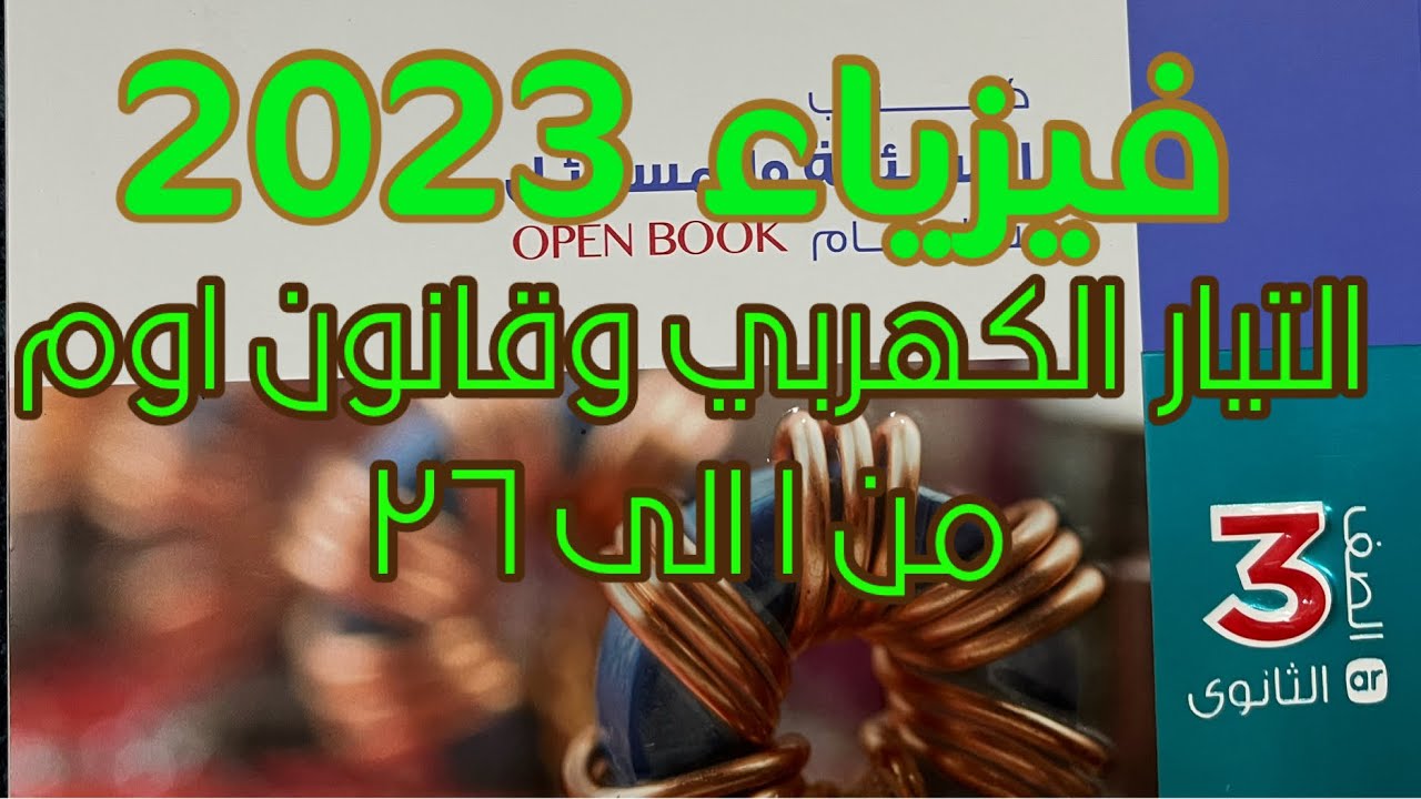 حل كتاب الامتحان الفصل الاول الدرس الاول من ١ الى ٢٦ فيزياء ثانوية عامة ٢٠٢٣
