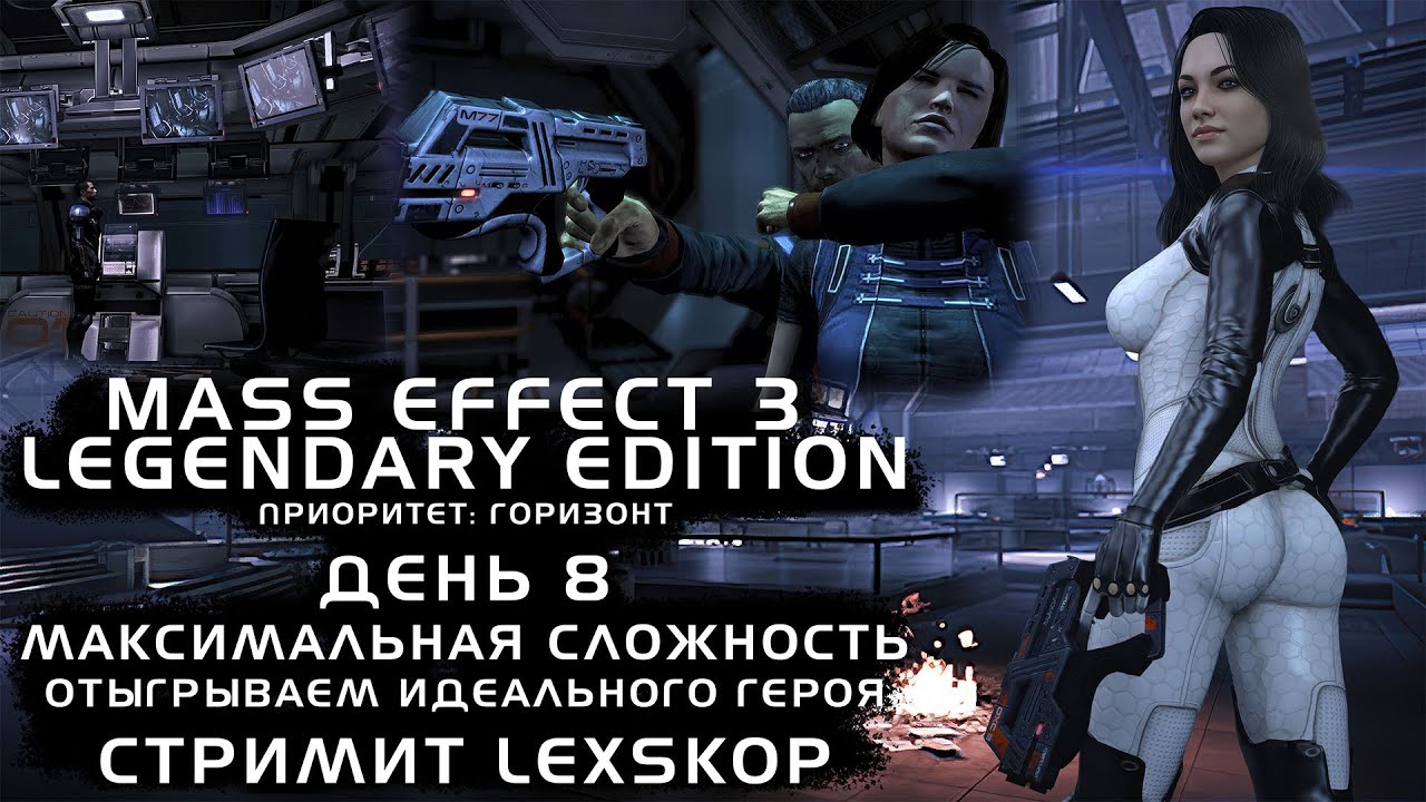 Mass Effect 3: LE с Модами | День 8 | Приоритет: Горизонт | Максимальная сложность