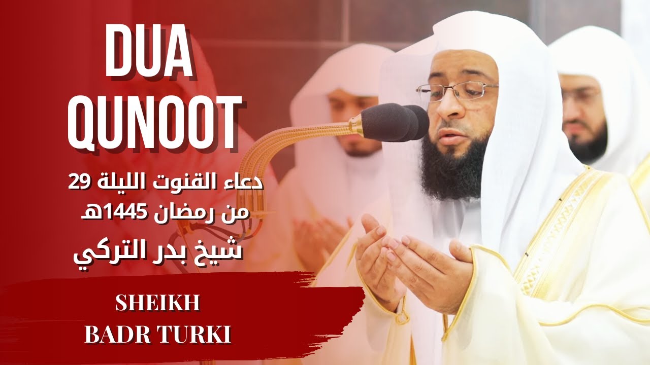 دعاء القنوت للشيخ بدر التركي ليلة 29 رمضان 1445هـDua Qunoot Sheikh Badr Turki    Ramadan 29