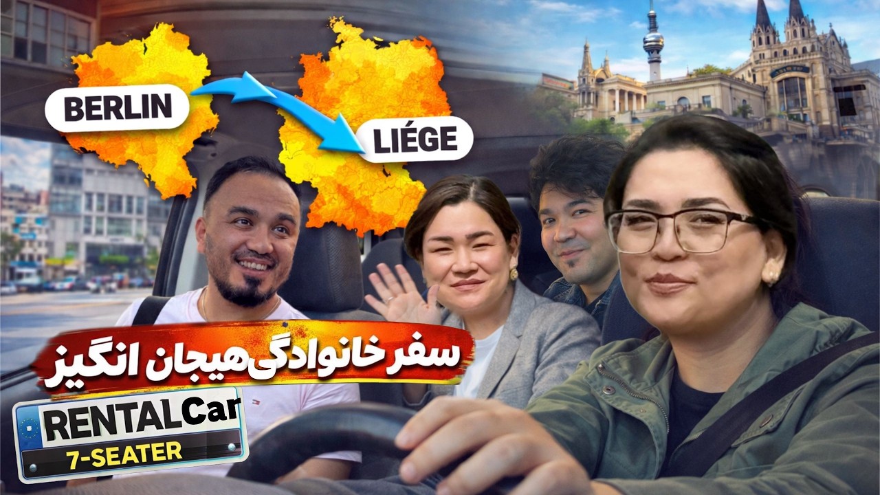 تصمیم یکدفه ای سفر به بلژیک!😳🚗 با ماشین کرایه ای ۷ نفره و اتفاقاتی که برایم افتاد!؟
