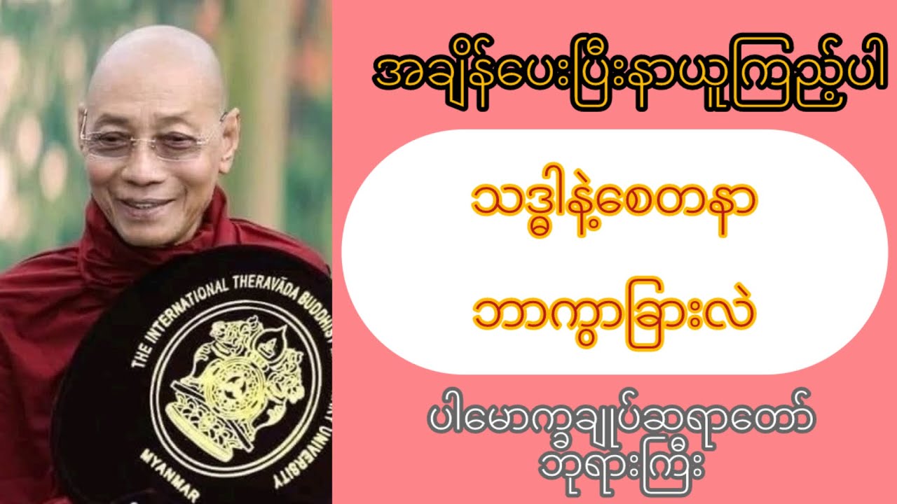 ပါမောက္ခချုပ်ဆရာတော်ဘုရားကြီး အရှင်နန္ဒမာလာဘိဝံသ၏ အနုမောဒနာသြဝါဒ တရားတော်