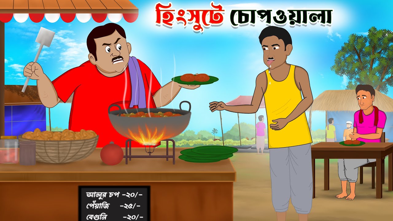 হিংসুটে চোপওয়ালা | hingsute chopwala | lobhi chopwala | bangla cartoon | thakumar jhuli