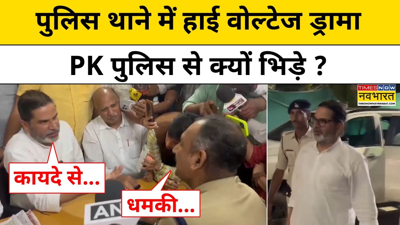 Bihar News Today: Why did Prashant Kishor get angry at the SHO at the police station at midnight? Top News | Bankipur