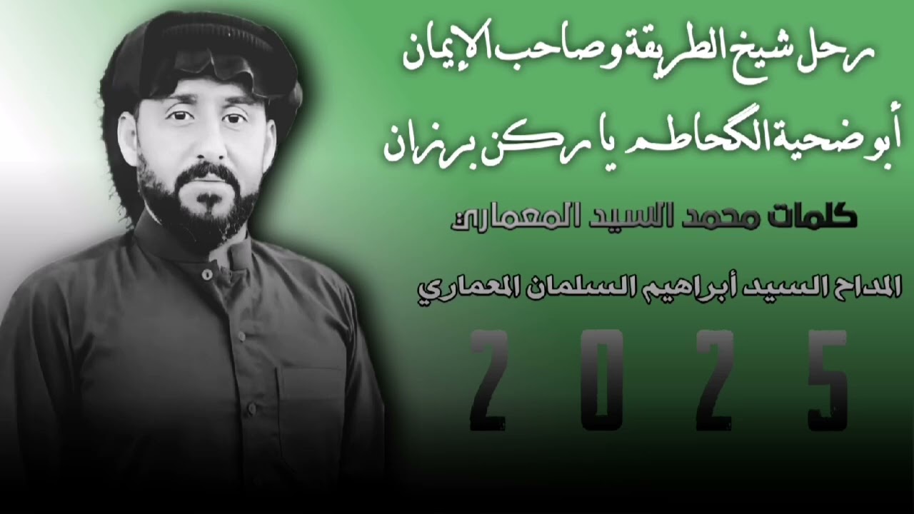 رحل شيخ الطريقة وصاحب الإيمان. أبو ضحية الگحاطم يا ركن برزان. المداح السيد ابراهيم السلمان المعماري