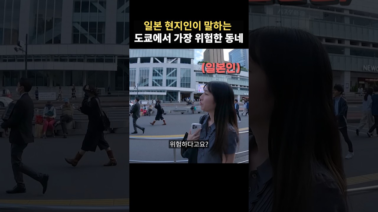 일본 도쿄에서 가장 위험한 동네