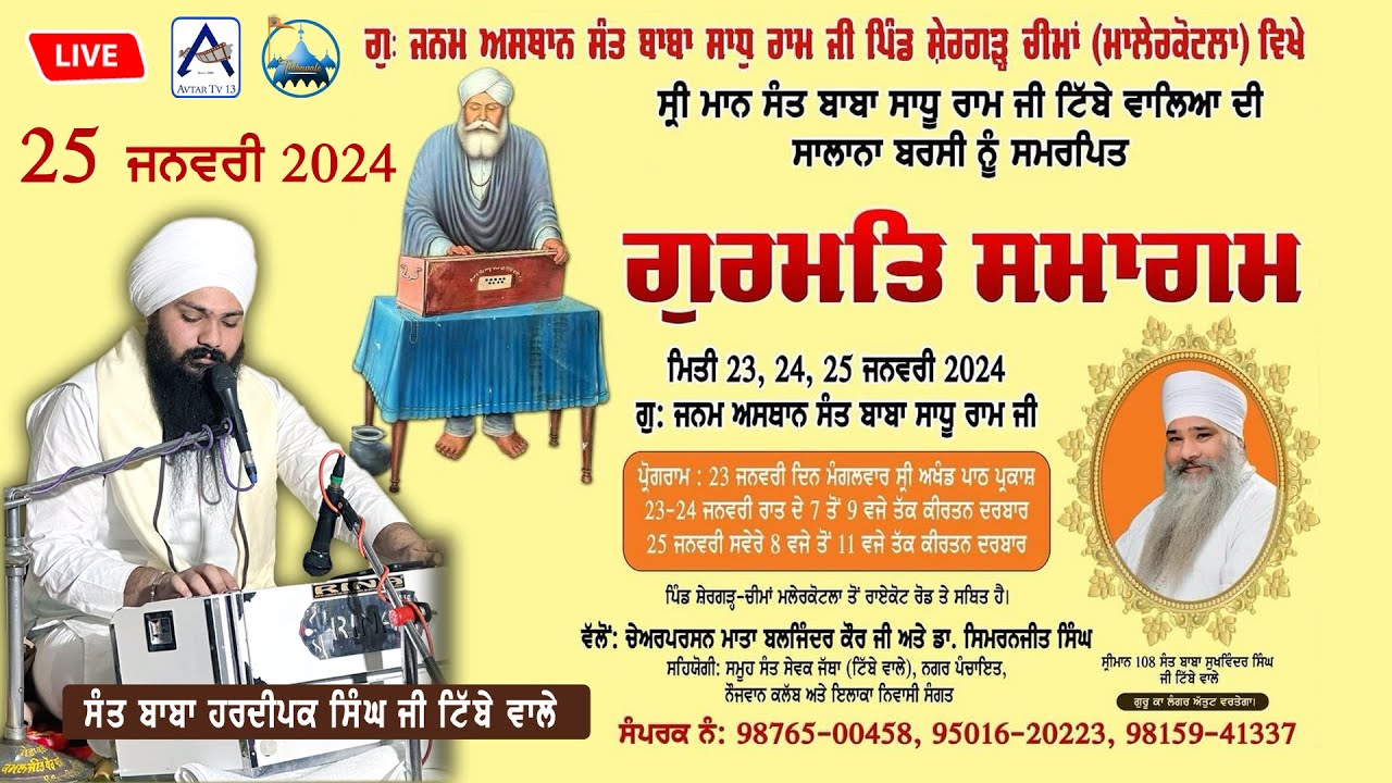 ਮਹਾਨ  ਗੁਰਮਤਿ ਸਮਾਗਮ   25 JANUARY 2024