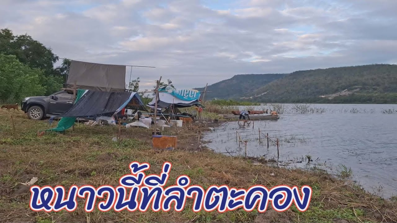 หนาวนี้ ที่ลำตะคอง (คลิปที่ 456)