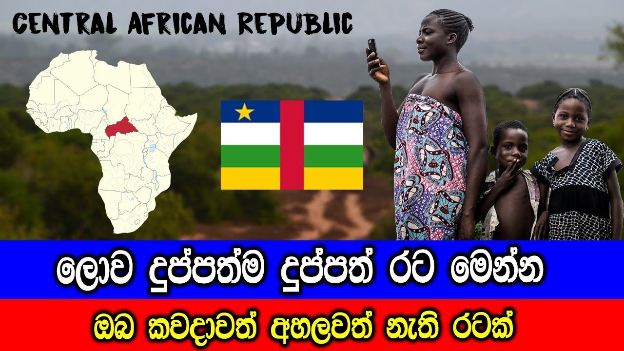 ලොව දුප්පත්ම දුප්පත් රට මෙන්න.