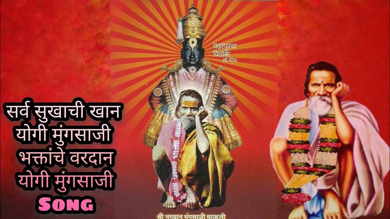 सर्व सुखाची खान योगी मुंगसाजी भक्तांचे वरदान योगी मुंगसाजी Song //गुरू माऊली//सद्गुरू माऊली