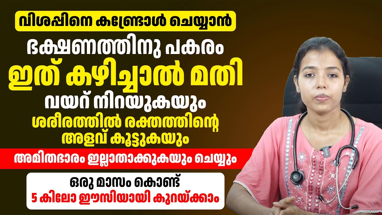 വിശപ്പിനെ കണ്ട്രോൾ ചെയ്യാൻ  ഭക്ഷണത്തിനു പകരം ഇത് കഴിച്ചാൽ മതി | vishappu kurakkan | Dr Juhi Das