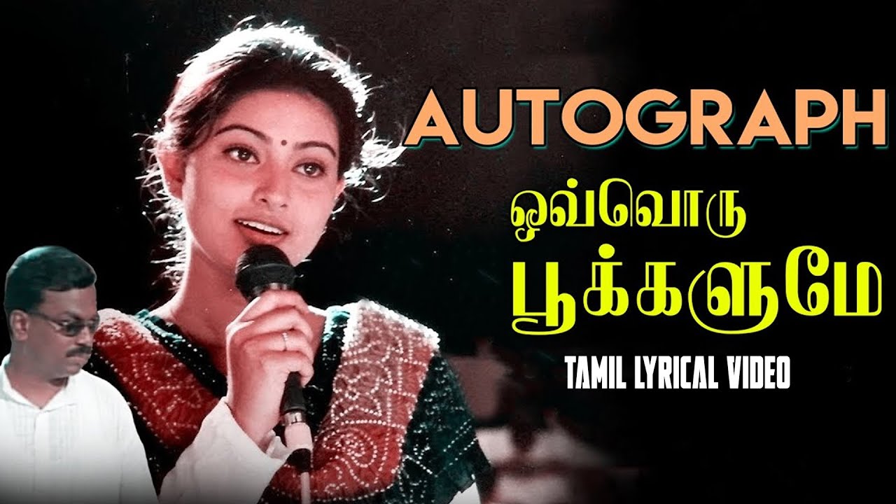ஒவ்வொரு பூக்களுமே பாடல் வரிகள் | பரத்வாஜ்