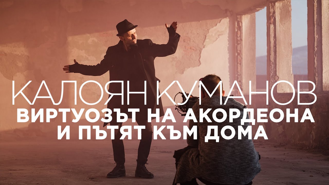ЗАВРЪЩАНЕ КЪМ ДОМА: КАЛОЯН КУМАНОВ И МАГИЯТА НА АКОРДЕОНА