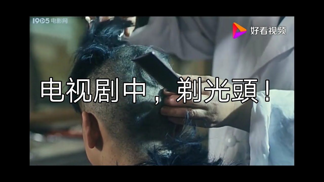 在中国电视剧中，男孩赌气剃光头