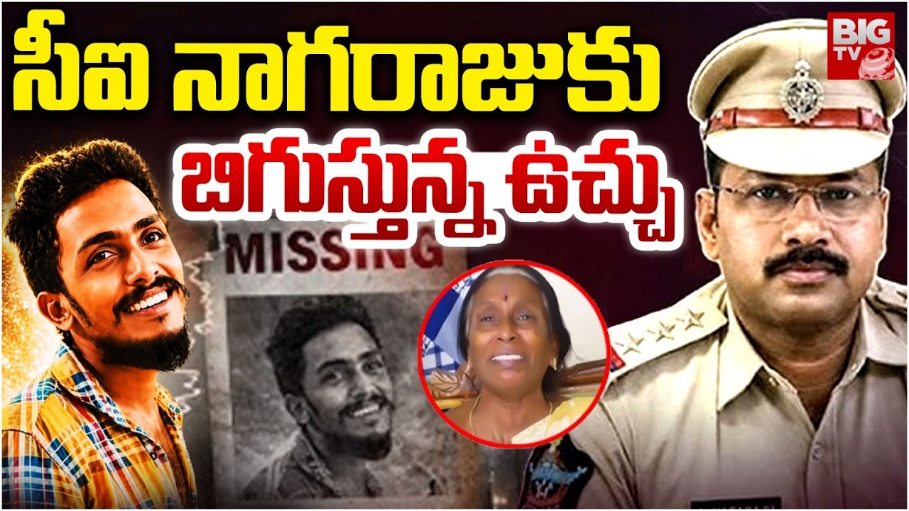 సీఐ నాగరాజుకు బిగుస్తున్న ఉచ్చు | Sai Krishna Missing Case SIT Investigation | CI Nagaraju | BIG TV