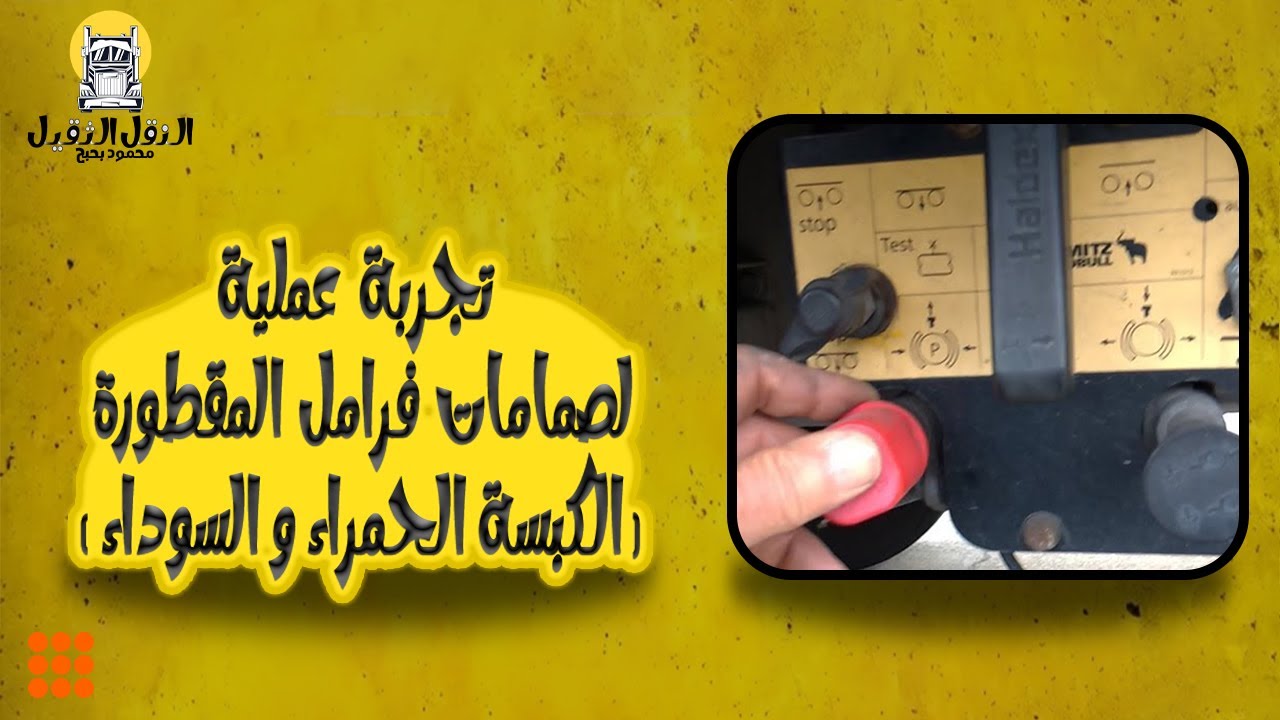 تجربة عملية لصمامات فرامل المقطورة  الكبسة الحمراء و السوداء