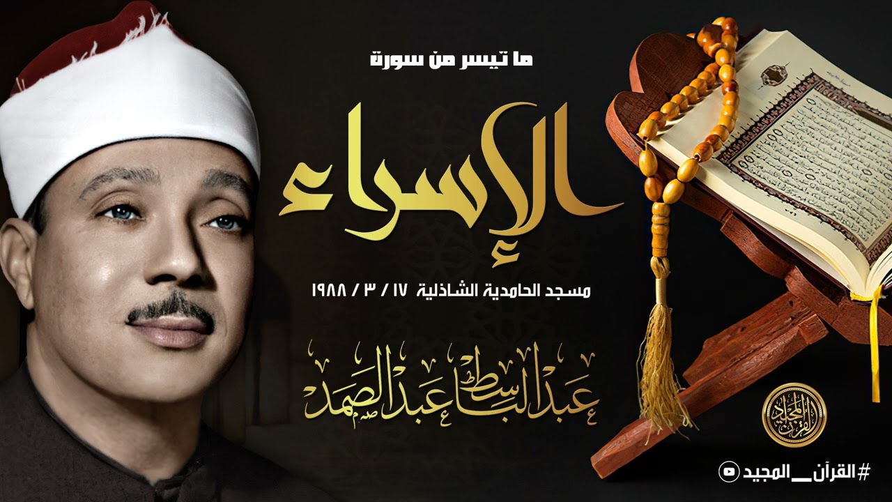 تلاوة تزلزل القلوب.. الشيخ عبد الباسط عبد الصمد في قمة الخشوع