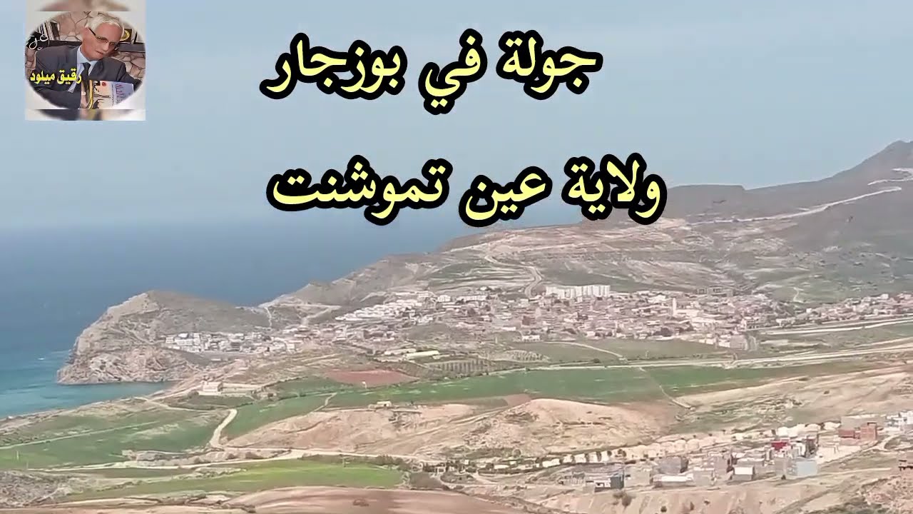 جولة في بوزجار  ولاية  عين تموشنت