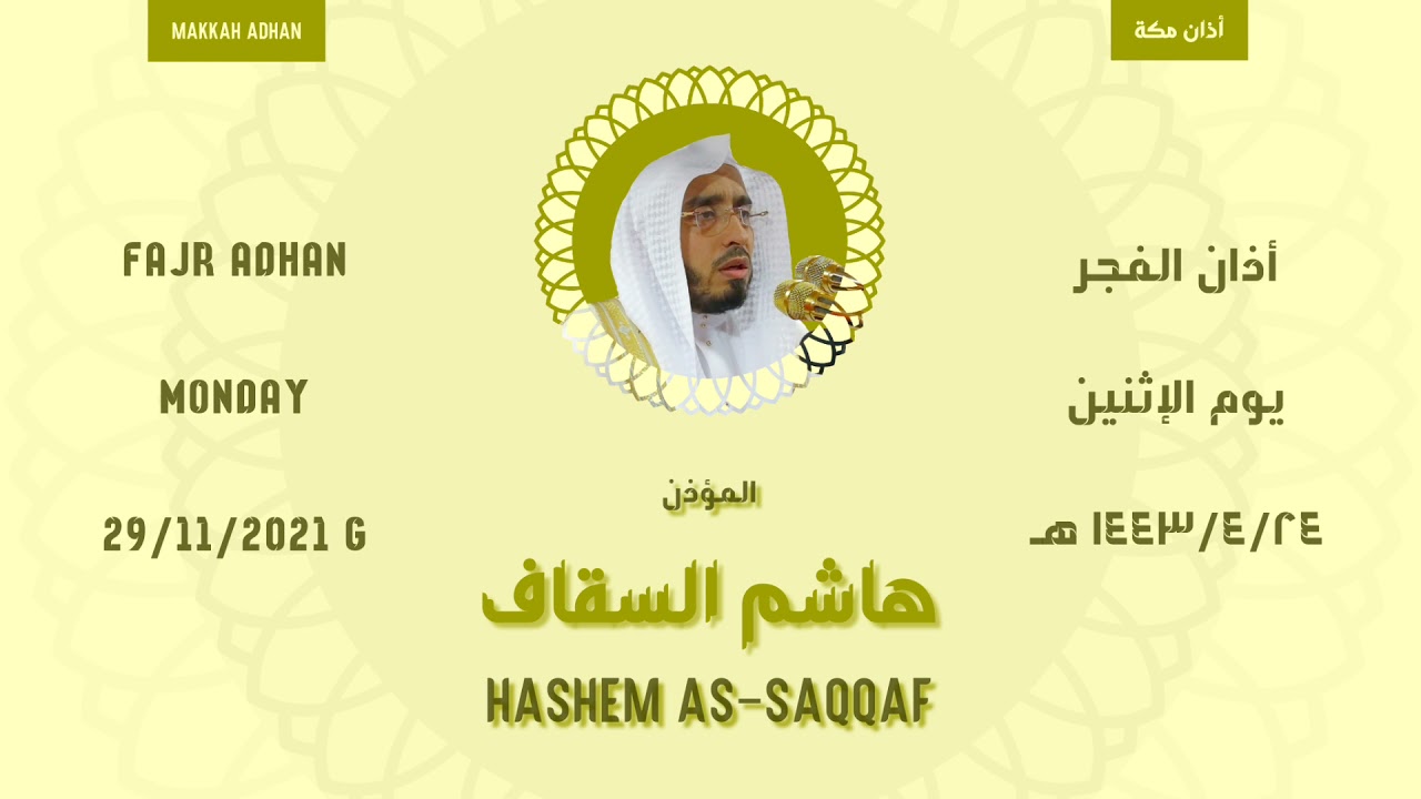 أذان الفجر | يوم الإثنين ١٤٤٣/٤/٢٤ هـ | هاشم السقاف