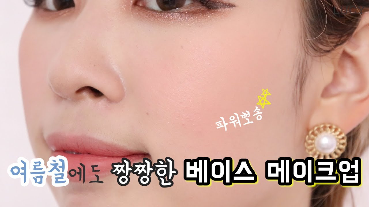 ☀️여름철에도 무너지지 않는 짱짱한 베이스 메이크업 루틴(feat.올리브영 추천템)
