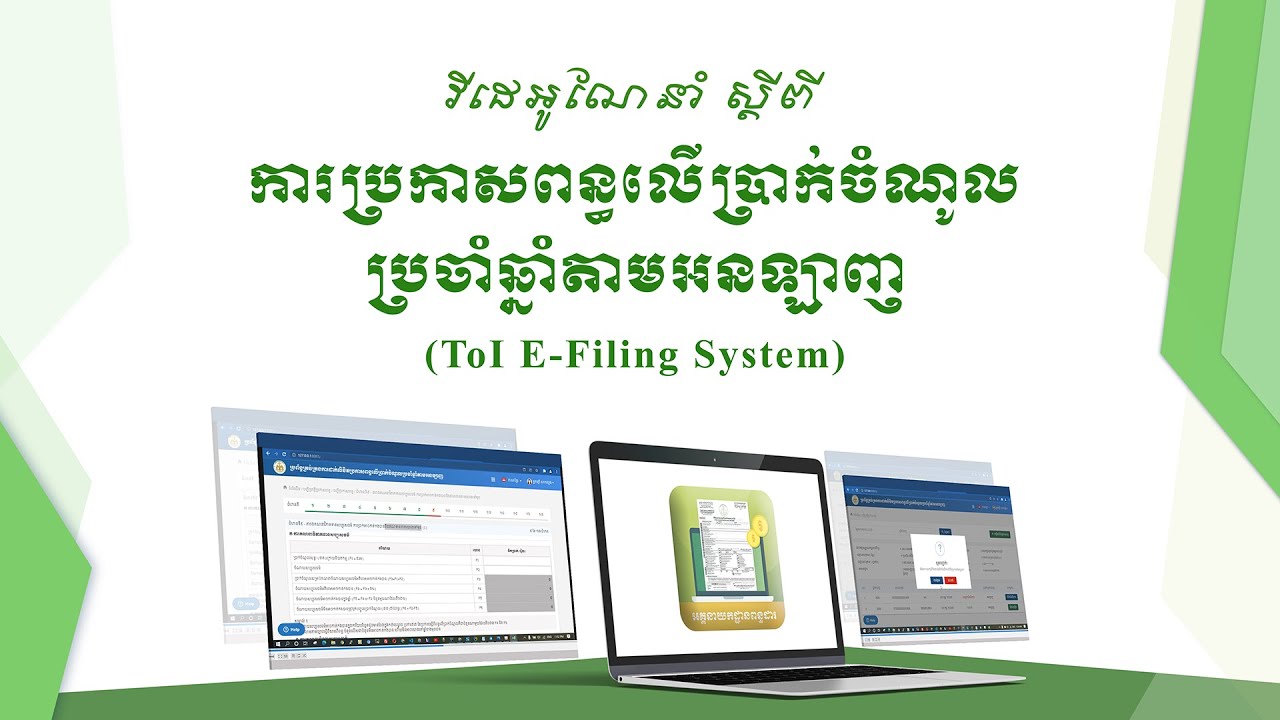 ការប្រកាសពន្ធលើប្រាក់ចំណូលប្រចាំឆ្នាំតាមអនឡាញ (ToI E-Filing System )