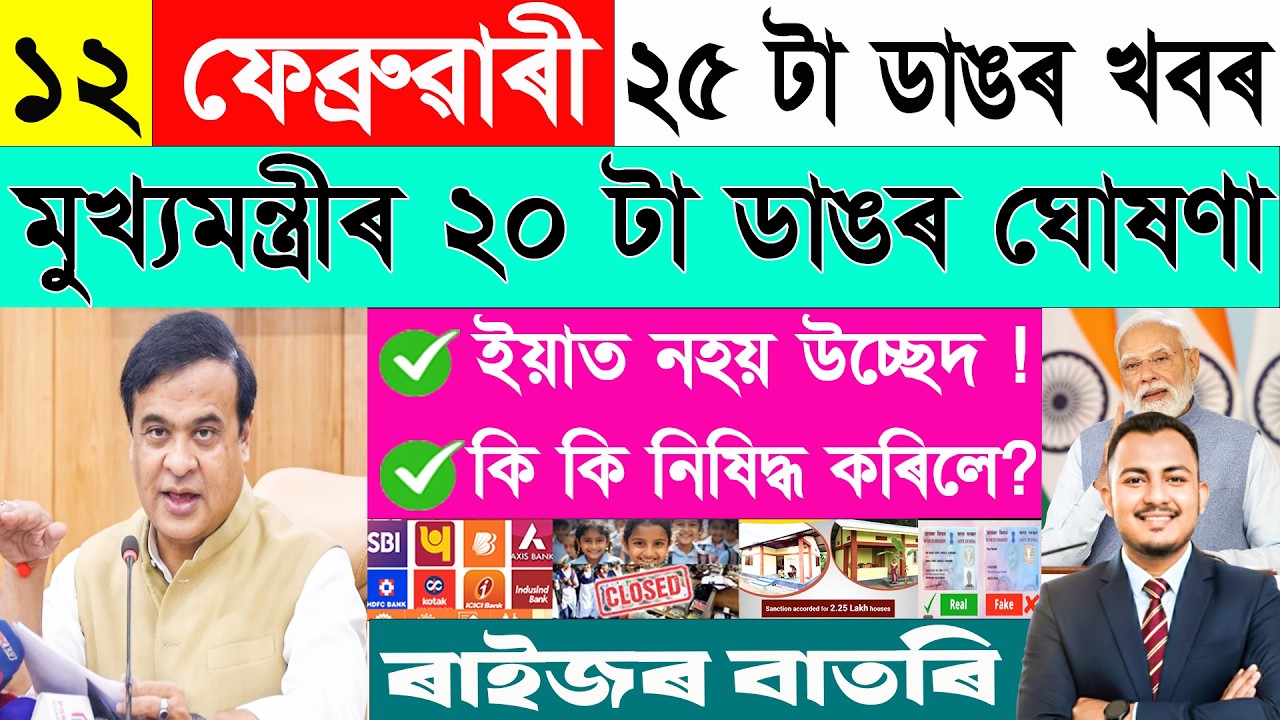 ১২ ফেব্ৰুৱাৰী: ২৫ টা ডাঙৰ খবৰ | Today Assamese News | Assamese Current Affairs | @janamatজনমত ​