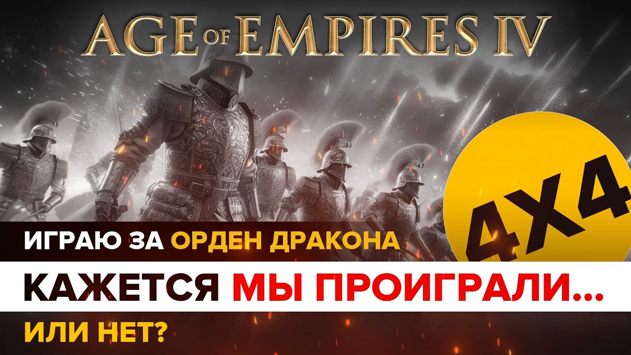 Упс, кажется мы проиграли...  / Age of Empires IV / 4х4/  Играю за Орден Дракона