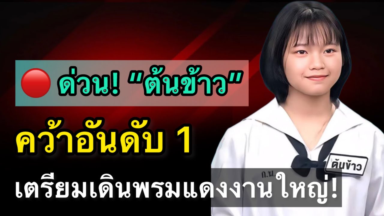 🔴 ด่วน! ต้นข้าวสุปรียา คว้าอันดับ 1 เตรียมเดินพรมแดงงานใหญ่!
