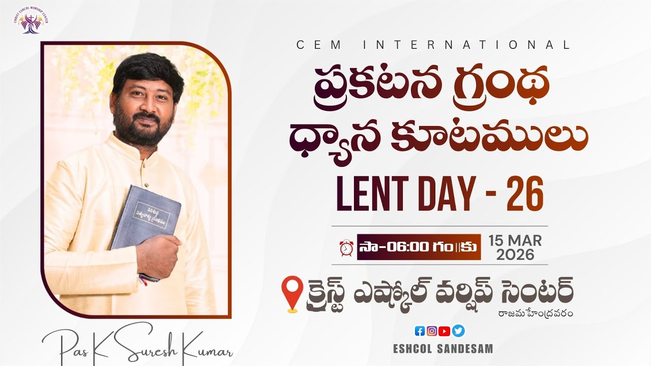 🔴ప్రకటన 12: 1 to 17,|| సూర్యుని ధరించికొనిన యొక స్త్రీ || || Ps K Suresh Kumar || @eshcolsandesam ||