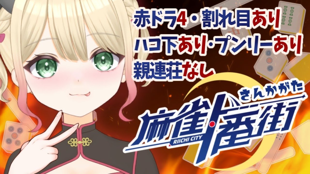 【麻雀一番街】13時半まで！特殊ルール3麻友人戦【参加型】