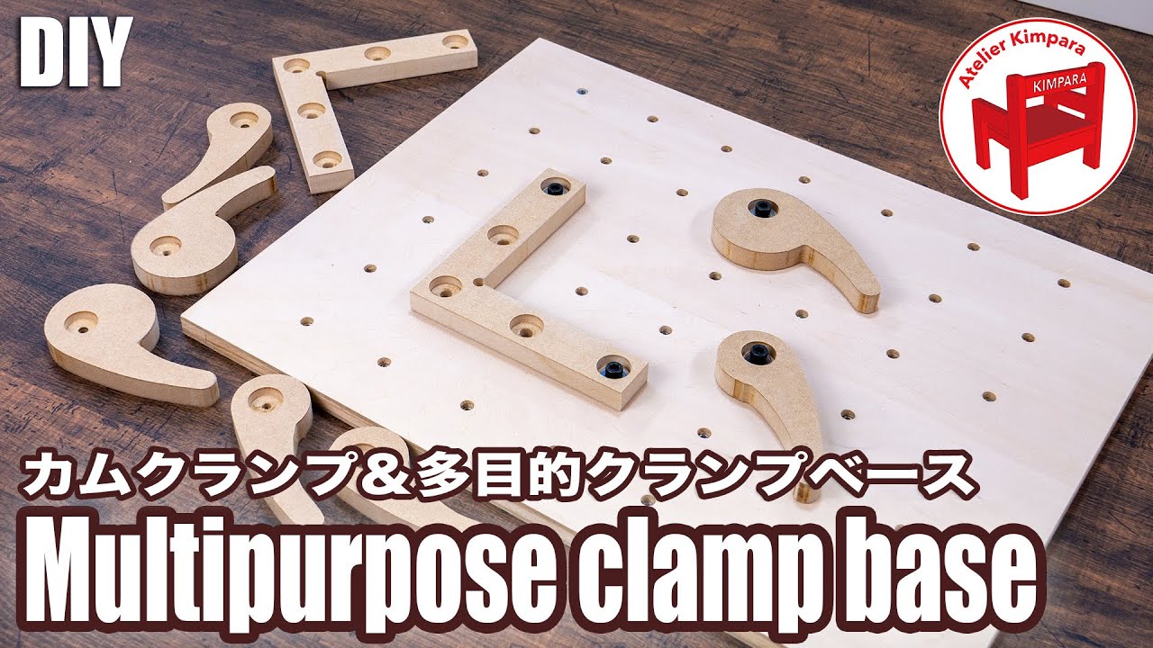 【DIY】材料を横から押さえる便利治具！カムクランプ＆多目的クランプベースの作り方／How to make a Cam clamp & Multipurpose clamp base
