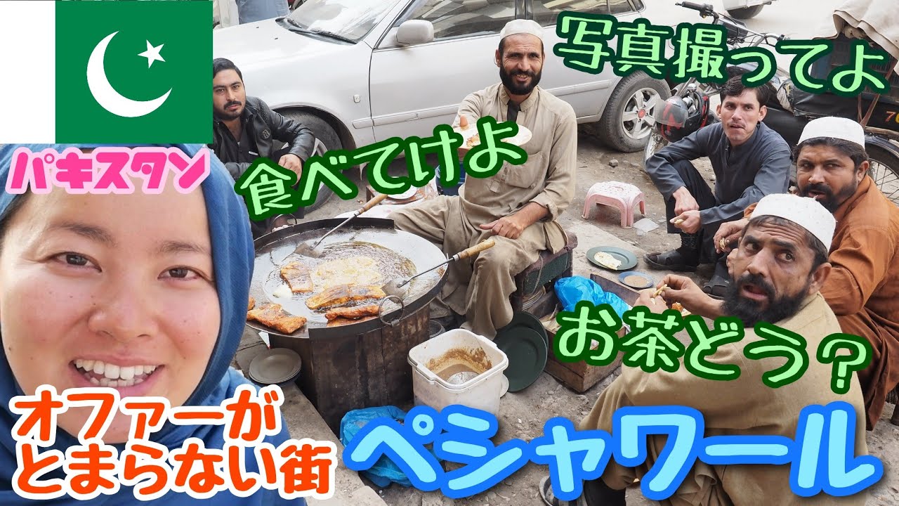 【パキスタン#19】魅惑のアフガニスタン料理とバングラデシュ並みにフレンドリーで親切すぎるペシャワールの人達