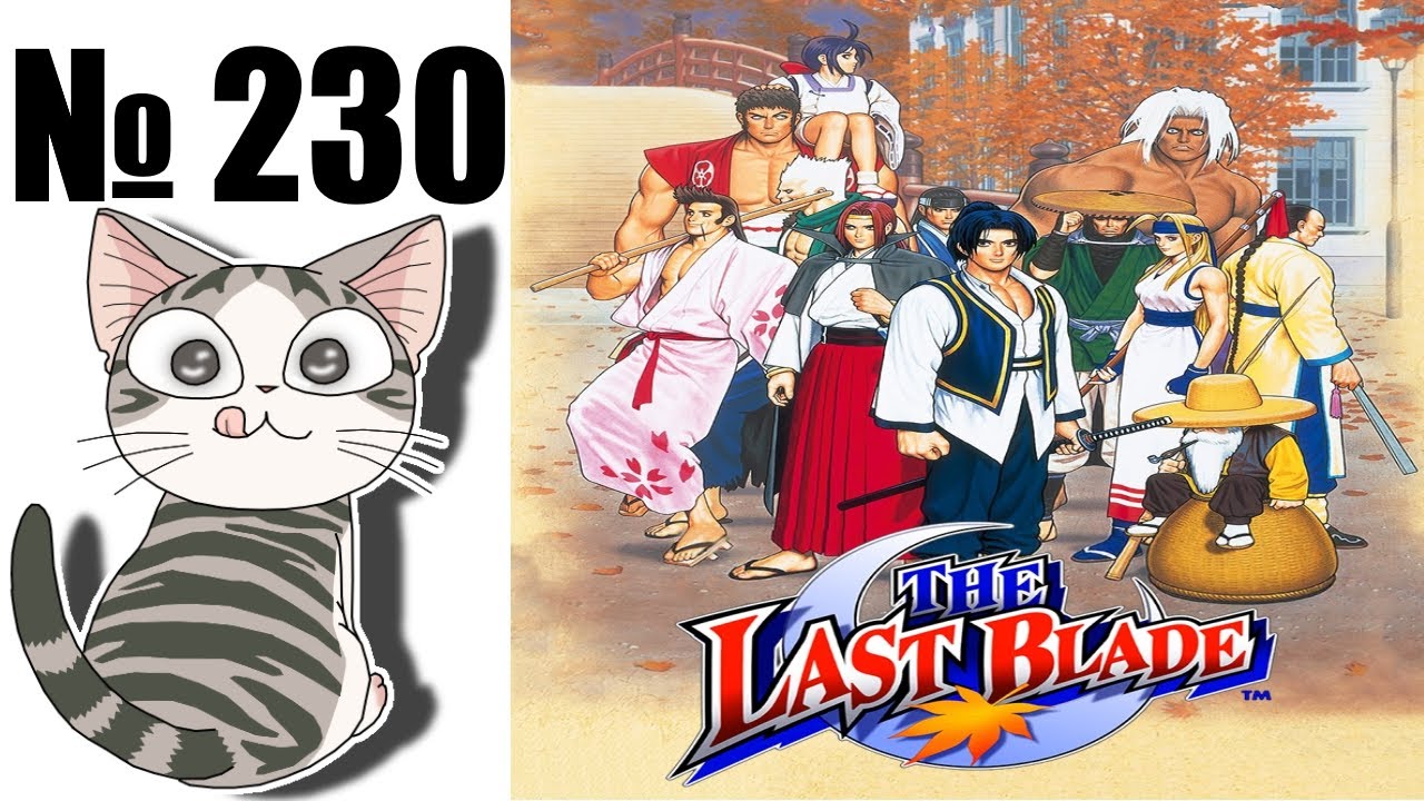 Альманах жанра файтинг - Выпуск 230 - Last Blade \ Bakumatsu Roman: Gekka no Kenshi