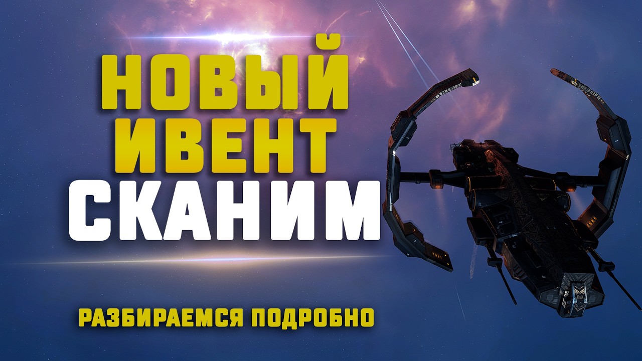 EVE Online. НОВЫЙ ИВЕНТ ДЛЯ СКАНЕРОВ! Сколько сможем заработать?