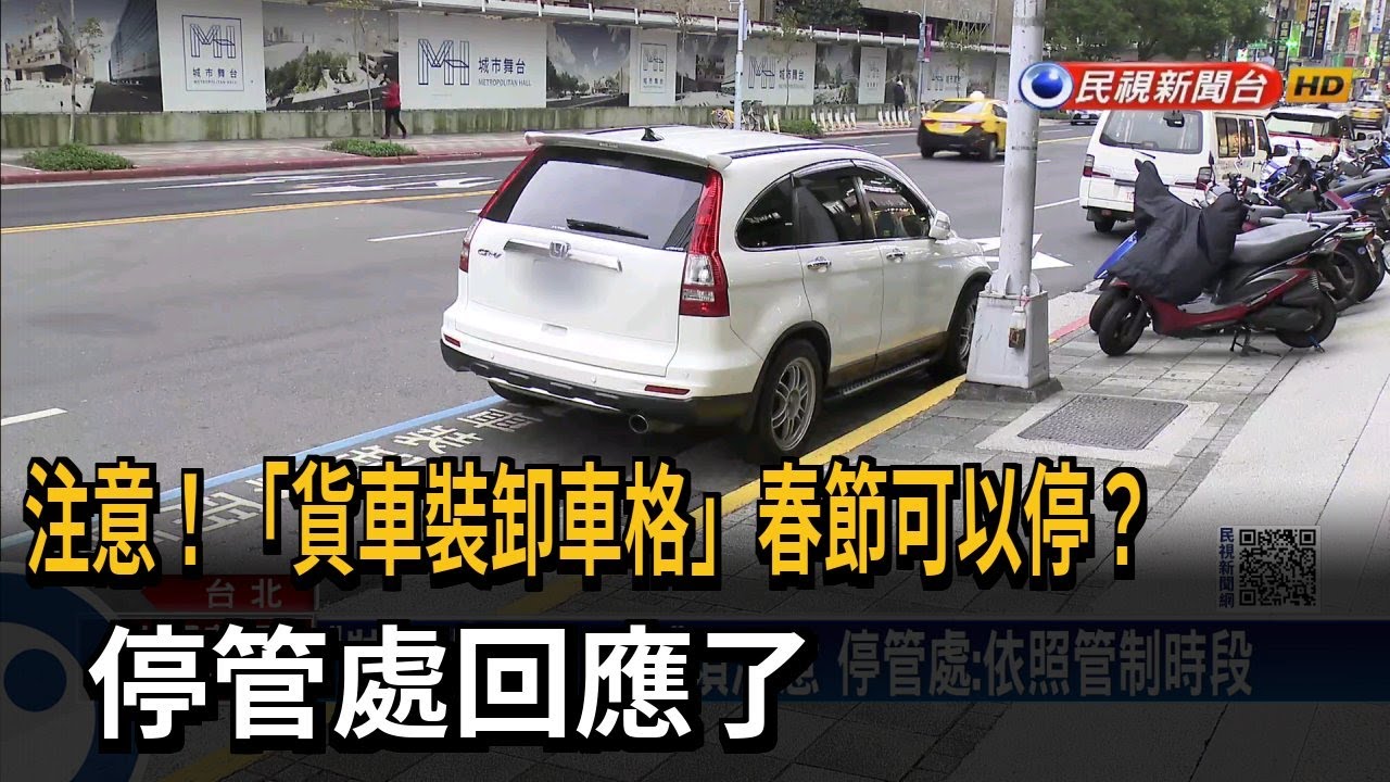 車停「貨車裝卸車格」被開罰 停管處:依管制時段－民視新聞