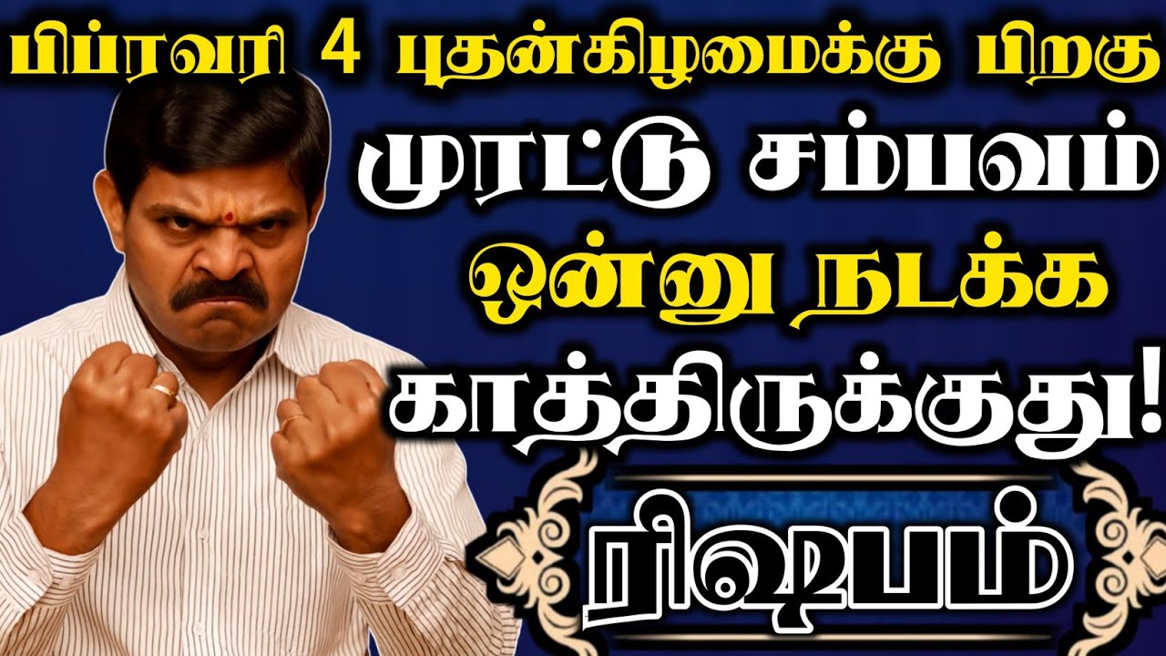 ரிஷபம் 🔥பிப்ரவரி 4 க்கு பிறகு முரட்டு சம்பவம் ஒன்று நடக்க காத்திருக்கு ஜாக்கிரதையா இருங்க | Rishabam