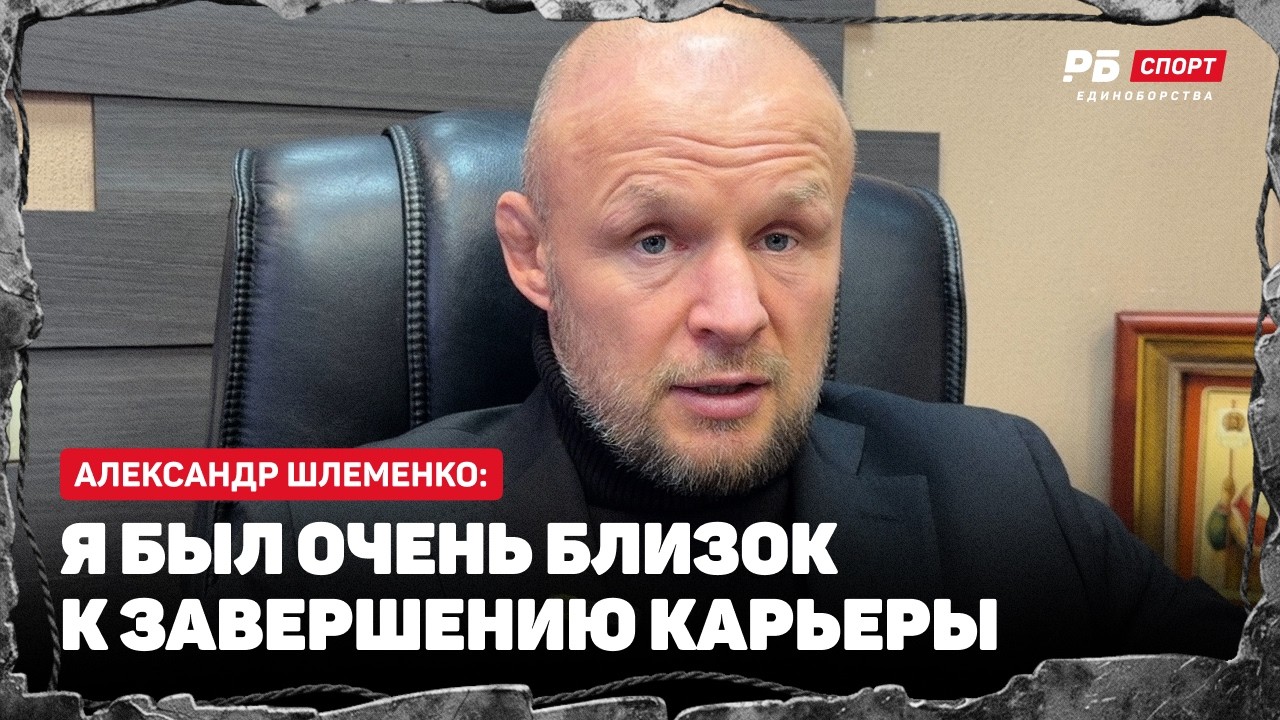 ШЛЕМЕНКО: Бой с Эмеевым интереснее, чем с Белазом / Был близок к завершению карьеры / Хочу пояс АСА