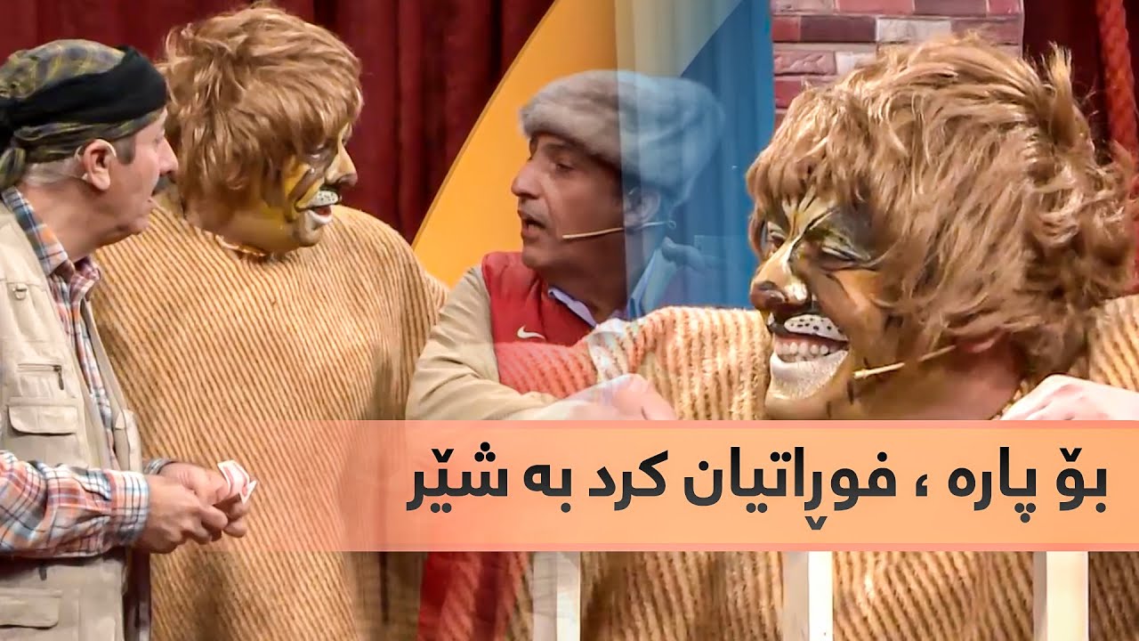 فوڕاتیان كردووە بە شێر ، بۆ ئەوەی پارە لەخەڵك وەرگرن 😂