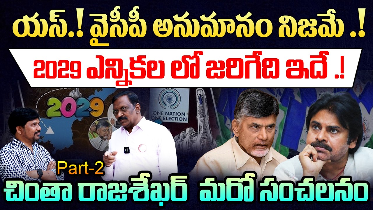 యస్.! వైసీపీ ఫ్యాన్స్ అనుమానం నిజమే.! Chinta Rajasekhar exclusive 2029 elections warning to YCP