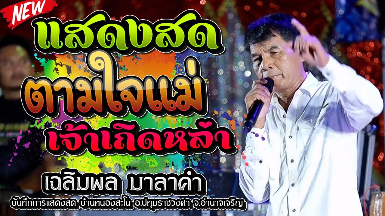 #แสดงสด - ตามใจแม่เจ้าเถิดหล่า,เฉลิมพล มาลาคำ,บันทึกการแสดงสดบ้านหนองสะโน อ.ปทุมราชวงศา จ.อำนาจเจริญ