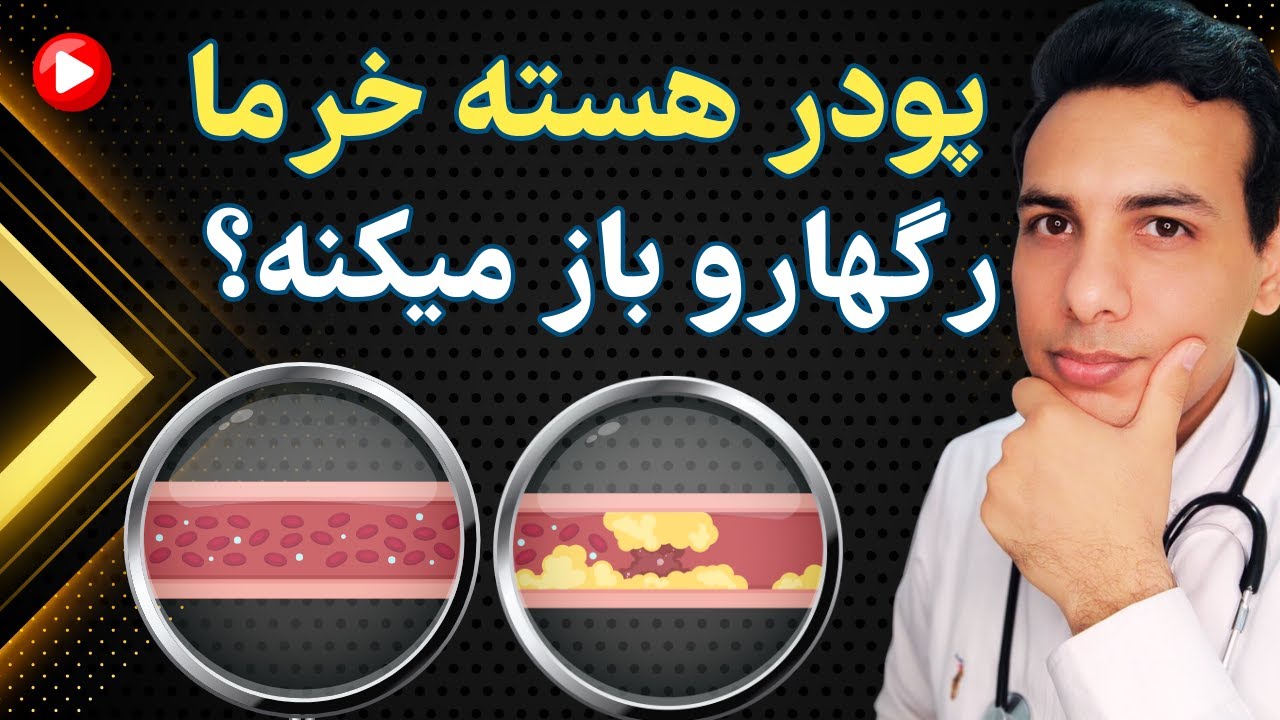 پودر هسته خرما واقعیت خواص درمانی داره؟ | Does date kernel powder actually have healing properties?