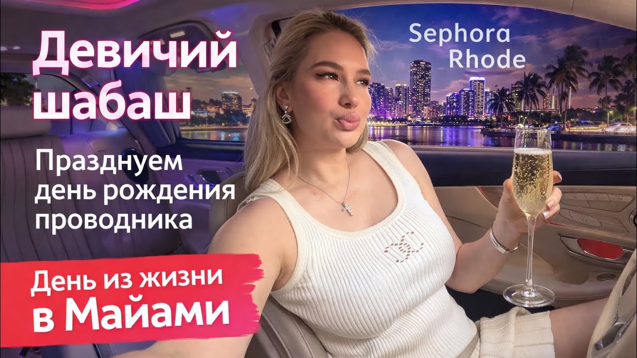 День из жизни в Майами. Sephora, Rhode. День рождения проводника шамана. 