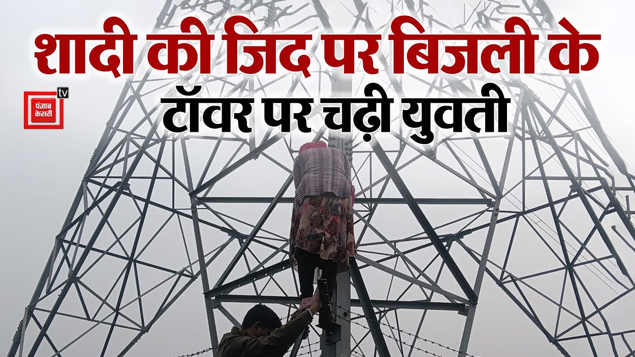 Meerut में रियल लाइफ शोले,  शादी की जिद पर electrical towers पर चढ़ी युवती
