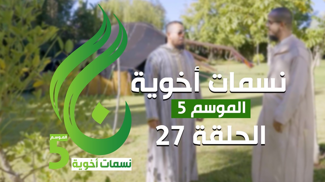 نسمات أخوية الموسم الخامس الحلقة 27