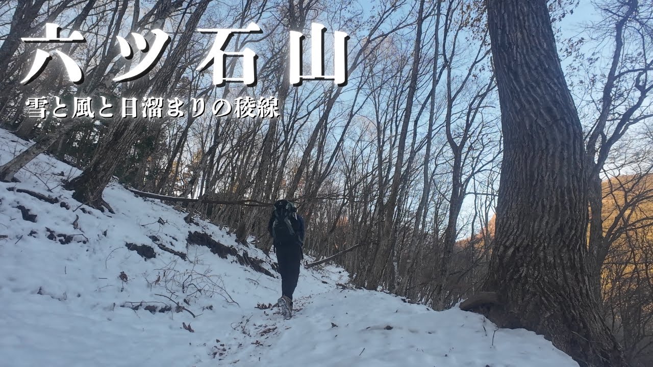 六ツ石山 | 奥多摩駅から雪の稜線を歩く。[ nature | hiking ]