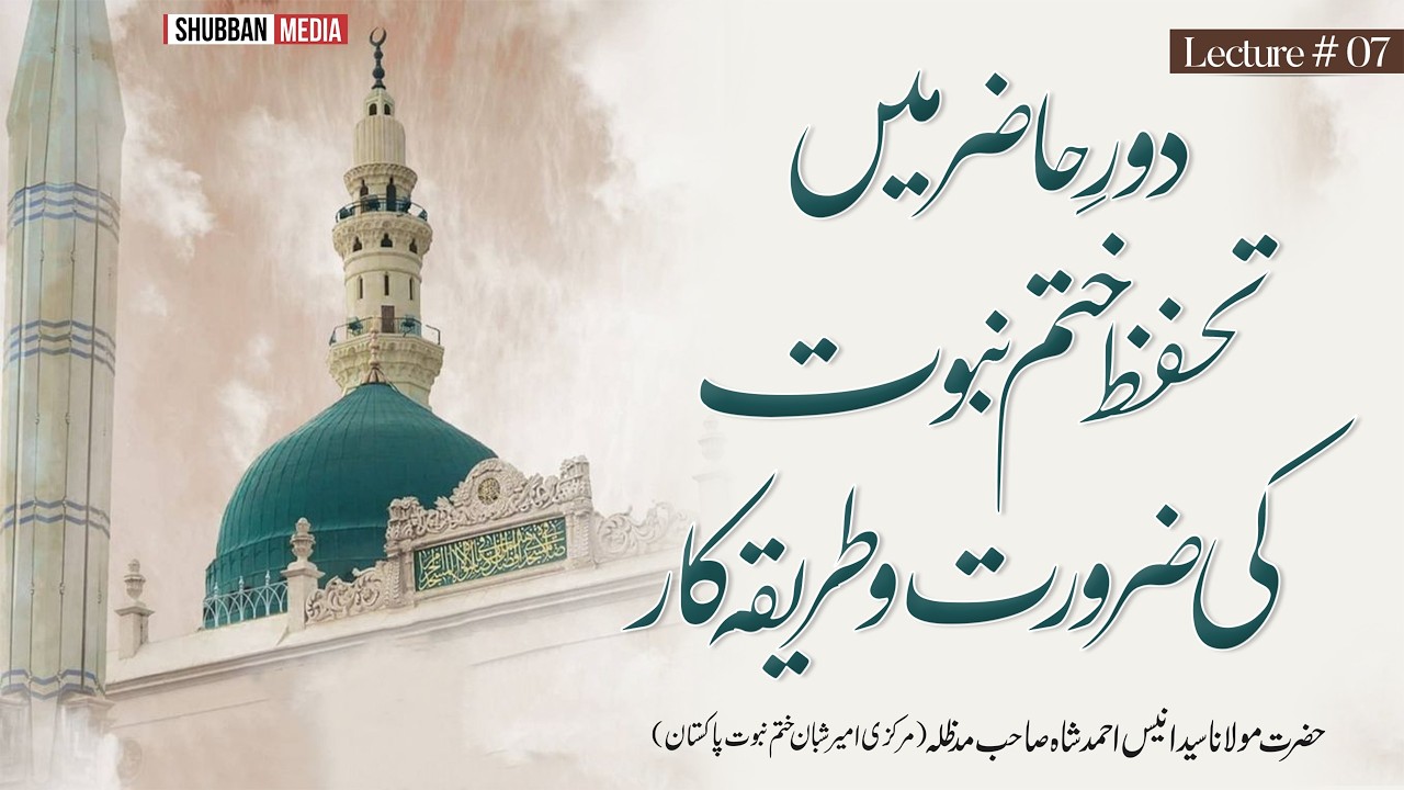 دور حاضر میں تحفظ ختم نبوت کےکام کی ضرورت اور طریقہ کار | حضرت مولانا سیدانیس احمد شاہ صاحب مدظلہ
