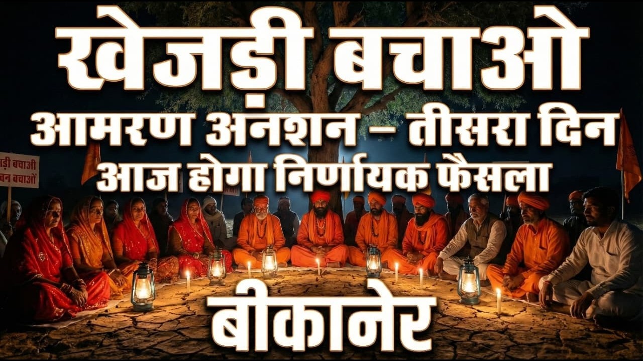 खेजड़ी बचाओ आंदोलन बीकानेर | आमरण अनशन तीसरा दिन LIVE | Bishnoi Samaj Protest