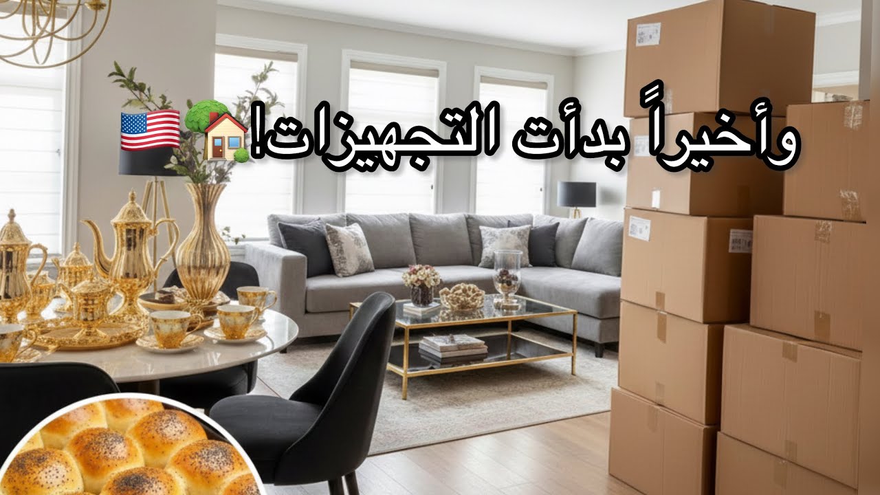 روتيني يومي:!🌷بدأت بجمع أغراض البيت الجديد 📦🏡🇺🇸 وطريقتي السهلة في البريوش🥯